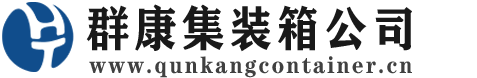 桃山集装箱 - 桃山二手集装箱 - 桃山海运集装箱 - 群康集装箱服务公司